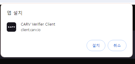 CARV Verifier Client 설치 창