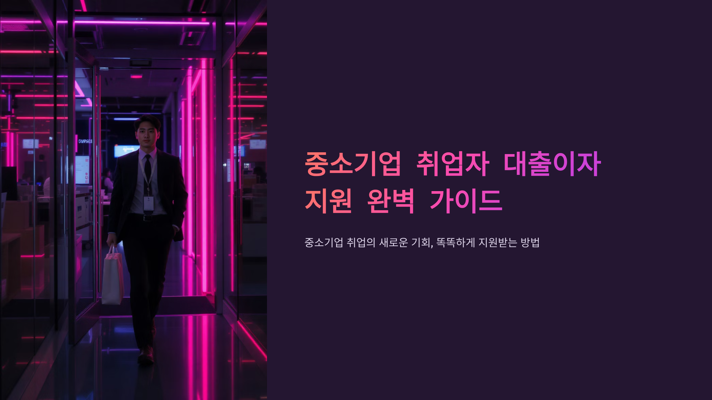 중소기업 취업자 대출이자 지원 완벽 활용법