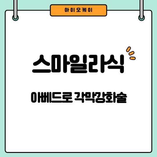 스마일라식아베드로