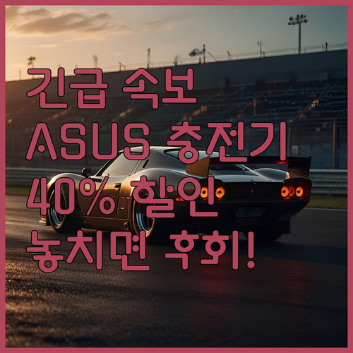 긴급속보! 에이수스 노트북 충전기, ..