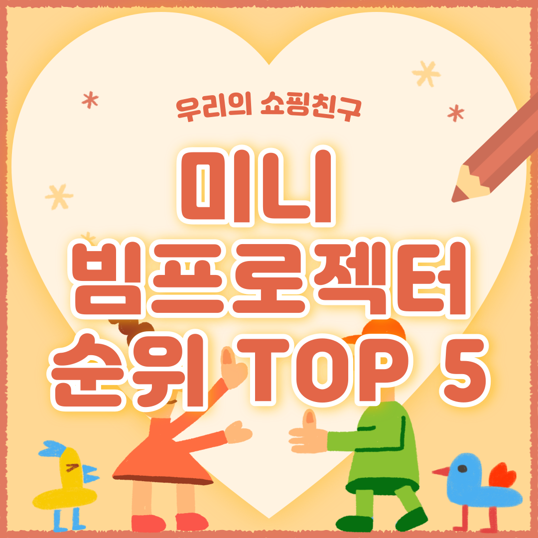 미니 빔프로젝터 추천 순위