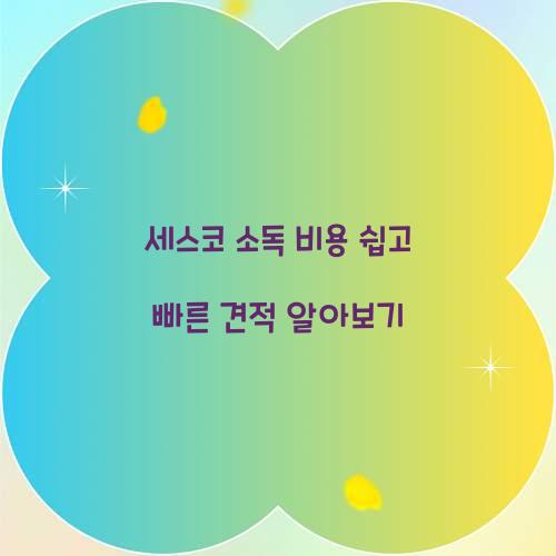 세스코 소독 비용