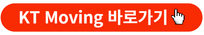 KT MOVING-홈페이지바로가기버튼