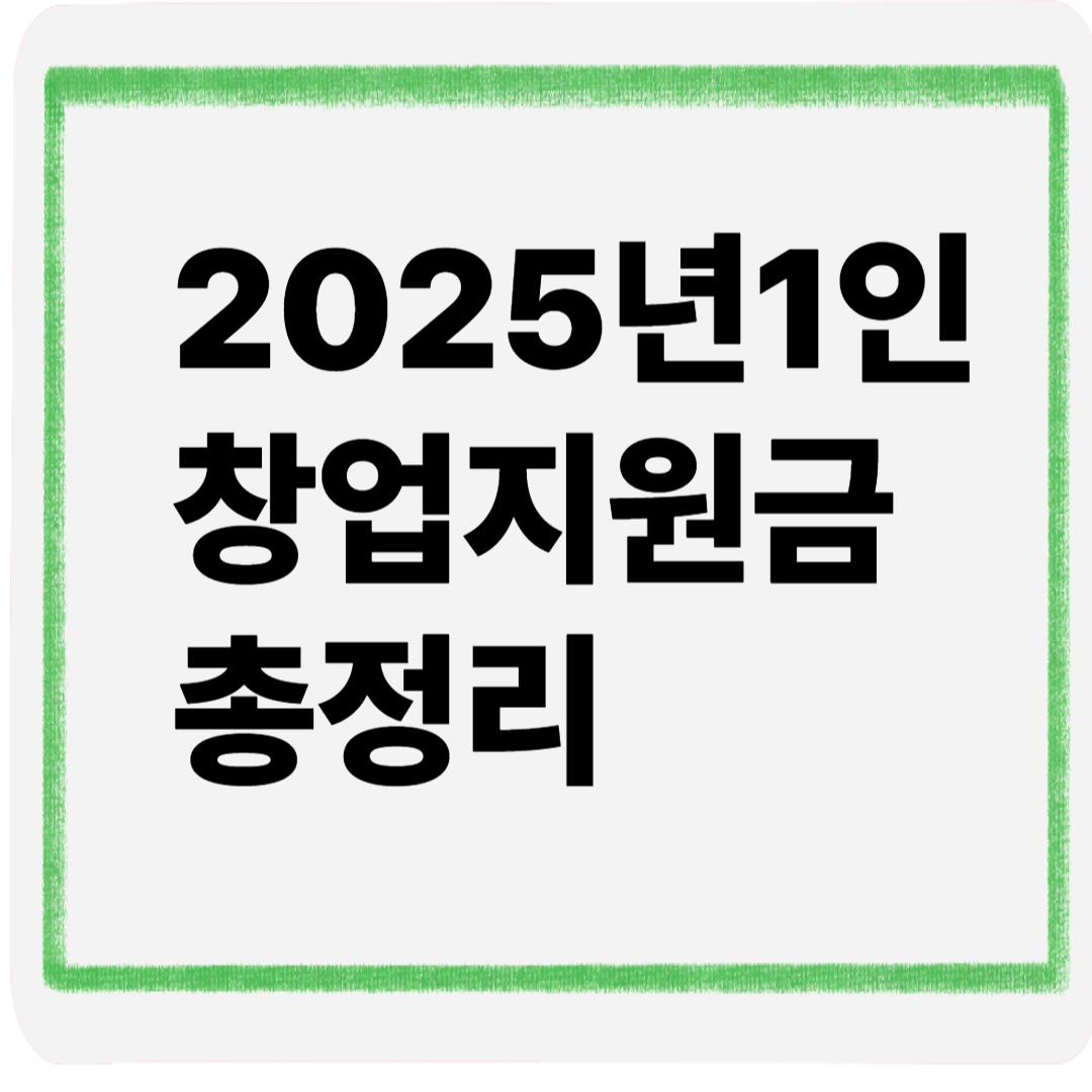 2025년1인창업지원금총정리
