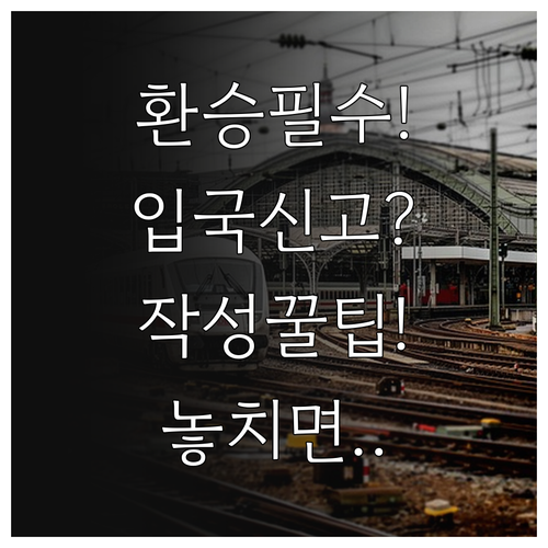 중국 환승 입국신고서 작성 방법과 필..