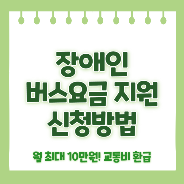 장애인 버스요금 지원 신청방법