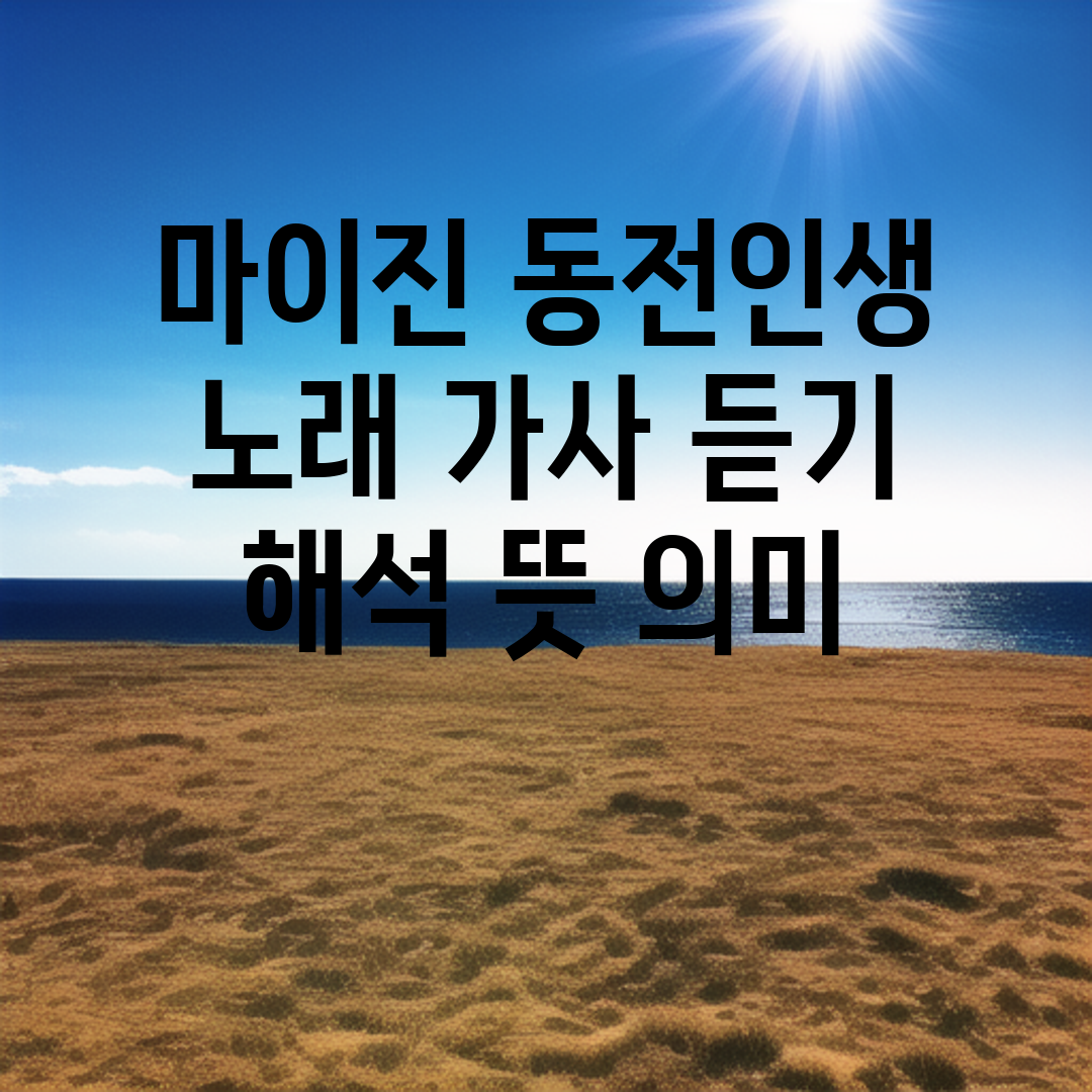 마이진 동전인생 노래 가사 듣기 해석 뜻 의미