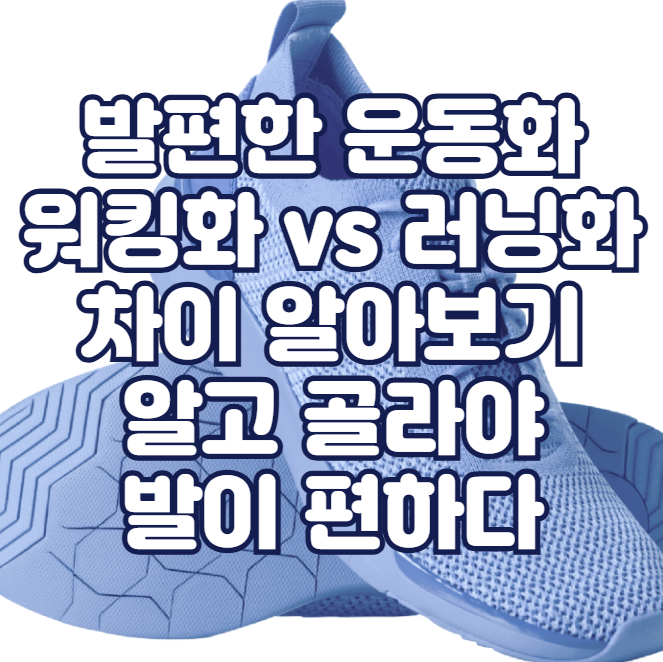 발편한 운동화, 워킹화 vs 러닝화 차이 알아보기 - 알고 골라야 발이 편하다