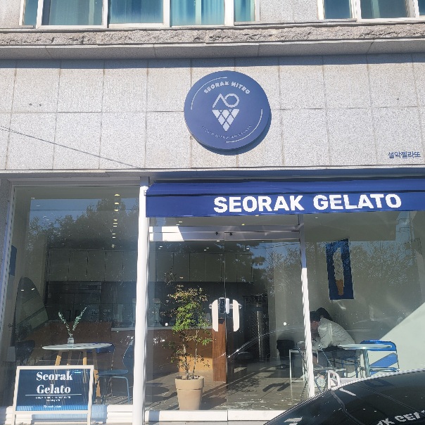 동명항 생선 숯불 구이 근처에 있는 설악 젤라또