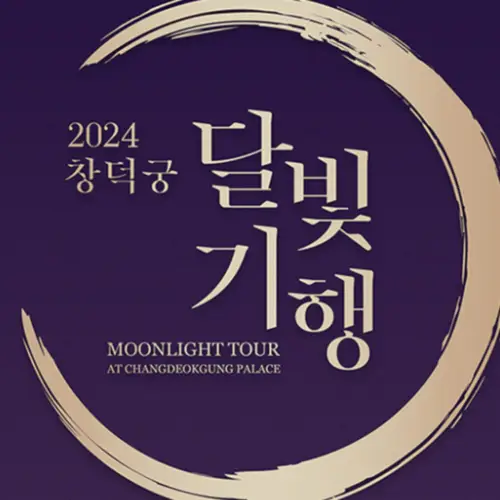 창덕궁포스터
