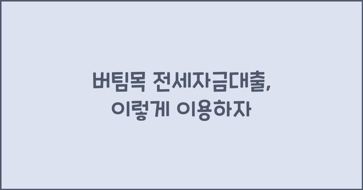 버팀목 전세자금대출