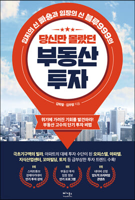 당신만 몰랐던 부동산 투자 