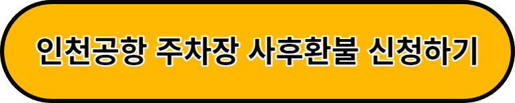 인천공항 주차장 사후환불 신청