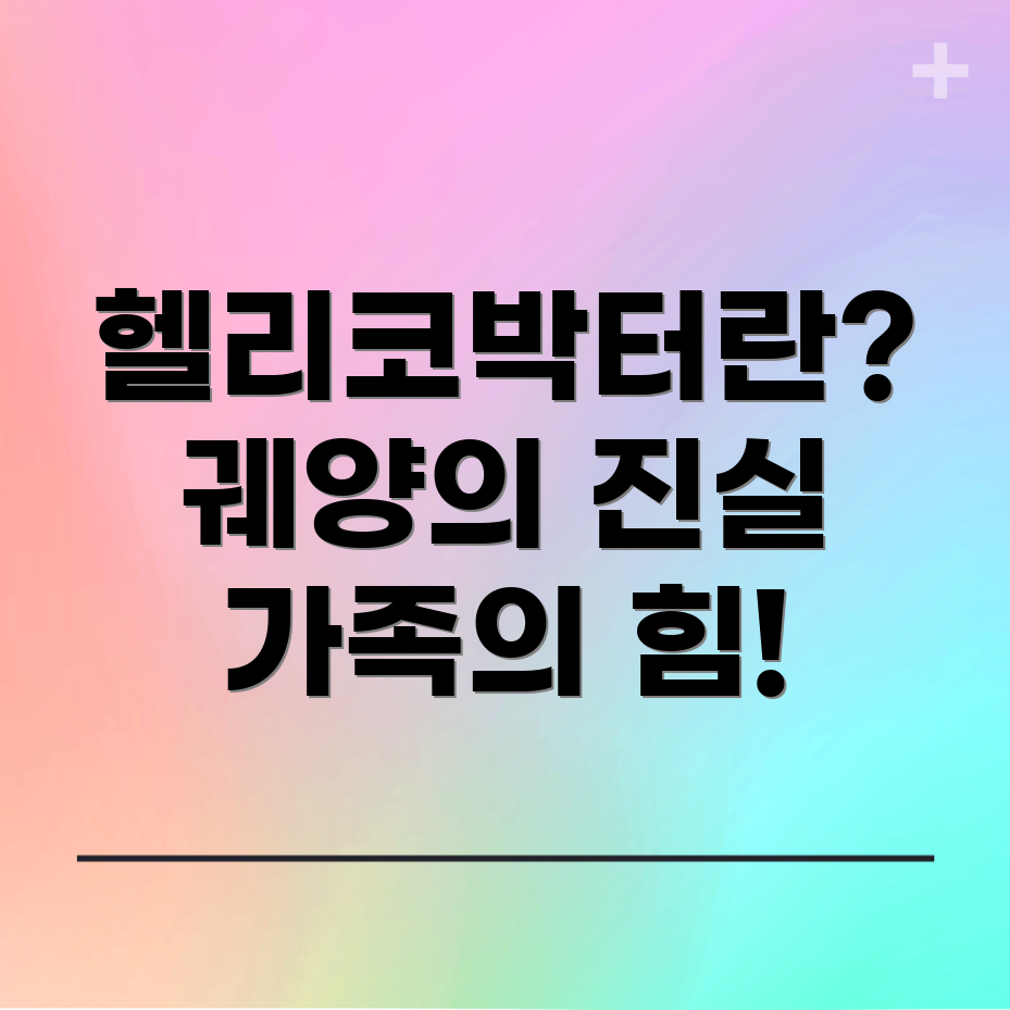헬리코박터 십이지장 궤양