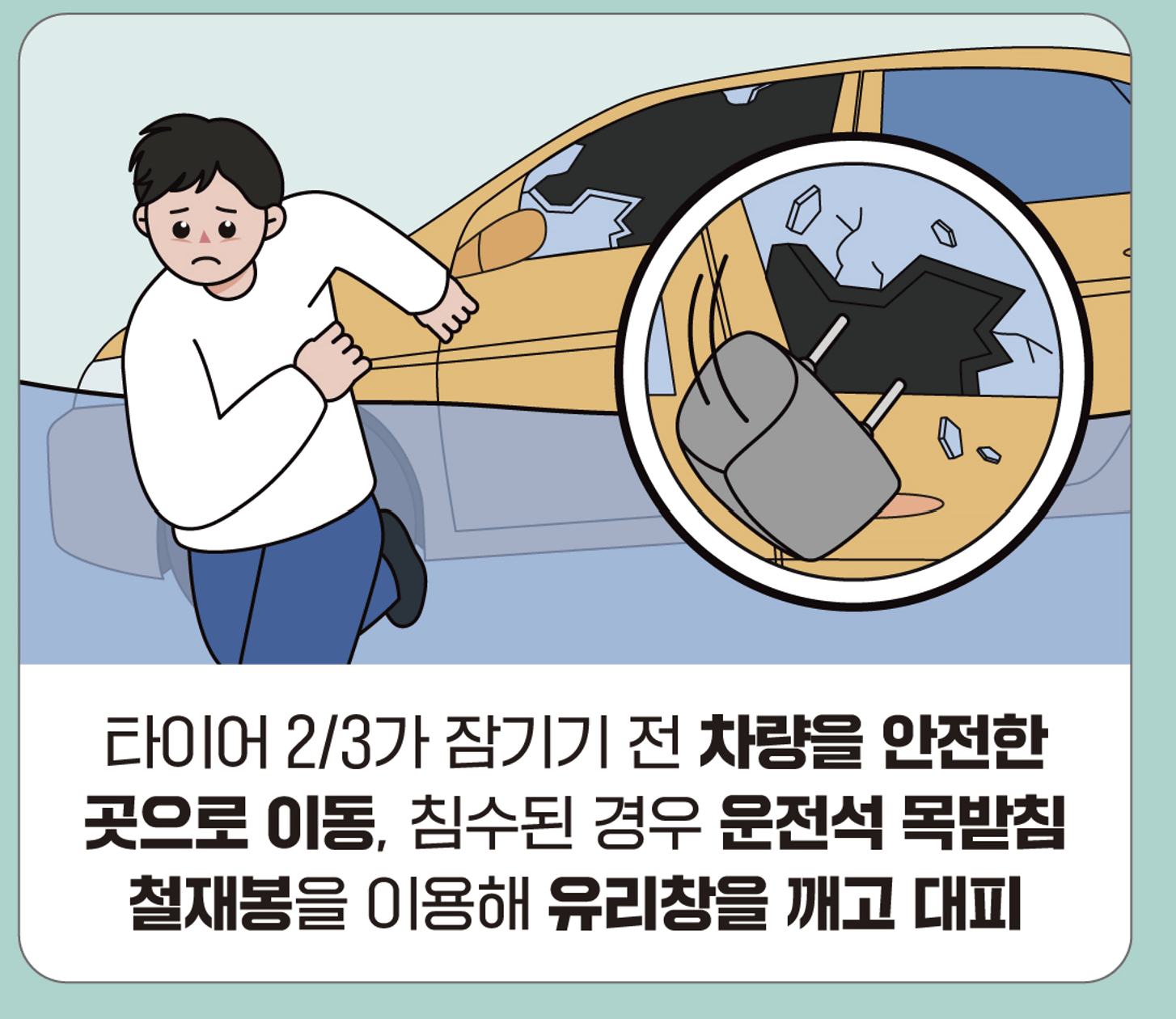 장마철 자동차 침수