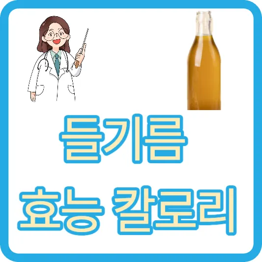 흰머리억제 들기름 효능 들기름 한스푼 효능 사용법 칼로리
