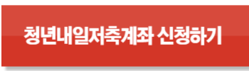청년내일저축계좌지원금 신청조건 및 신청방법