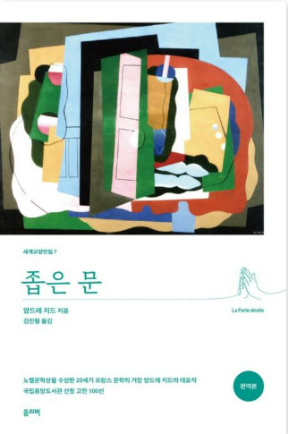 《좁은 문》 – 앙드레 지드 도서 관련 사진