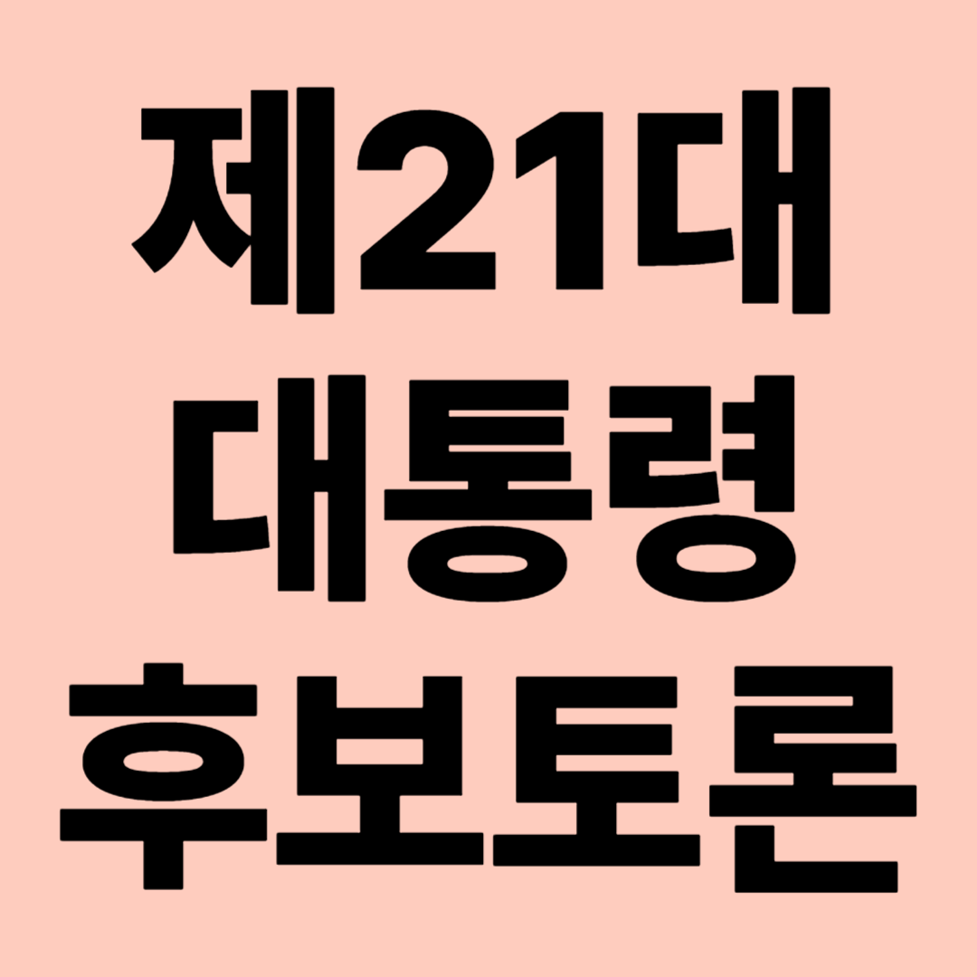 제21대 대통령 후보 토론회 관련 이미지