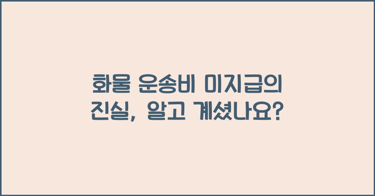 화물 운송비 미지급