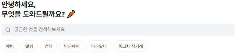 당근마켓 고객센터 전화번호
