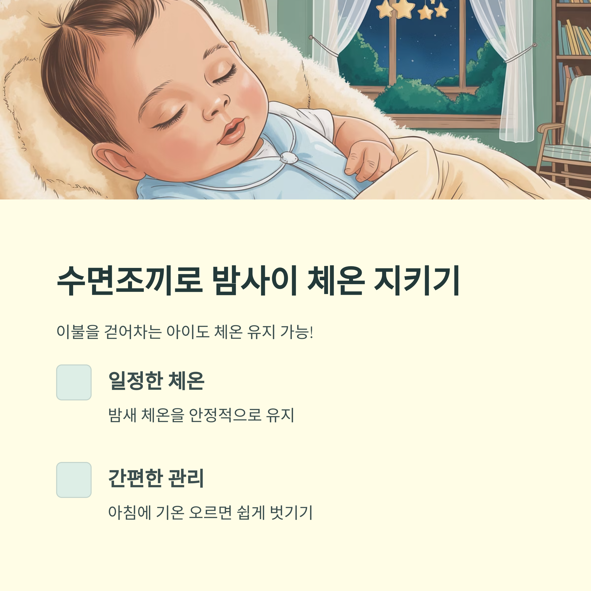 이불 덮고 자는 아기 일러스트와 함께 수면조끼를 활용한 체온 유지 방법을 소개하는 밤사이 체온 유지 인포그래픽