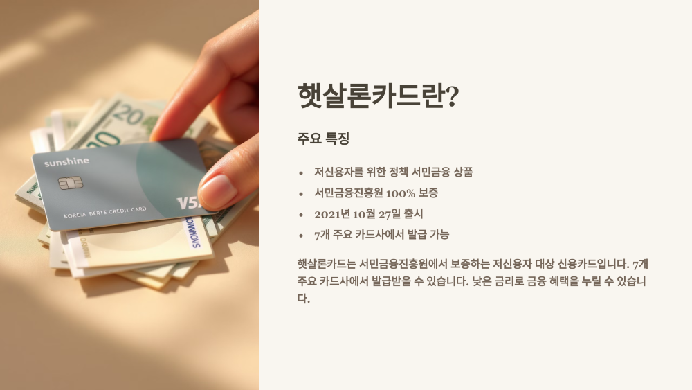 햇살론카드란?