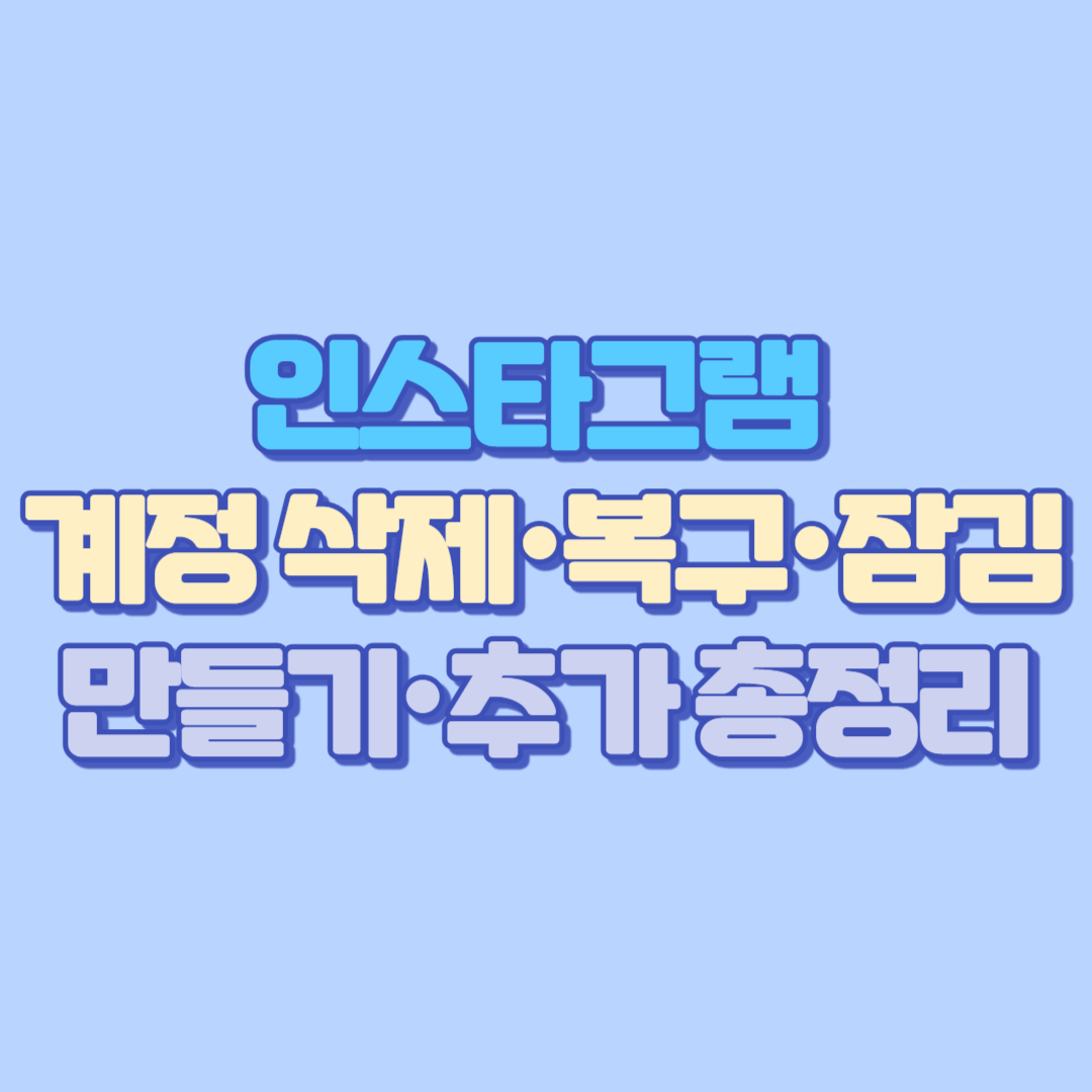 💡 인스타그램 계정 삭제·복구·잠김·만들기·추가 총정리 자세히!
