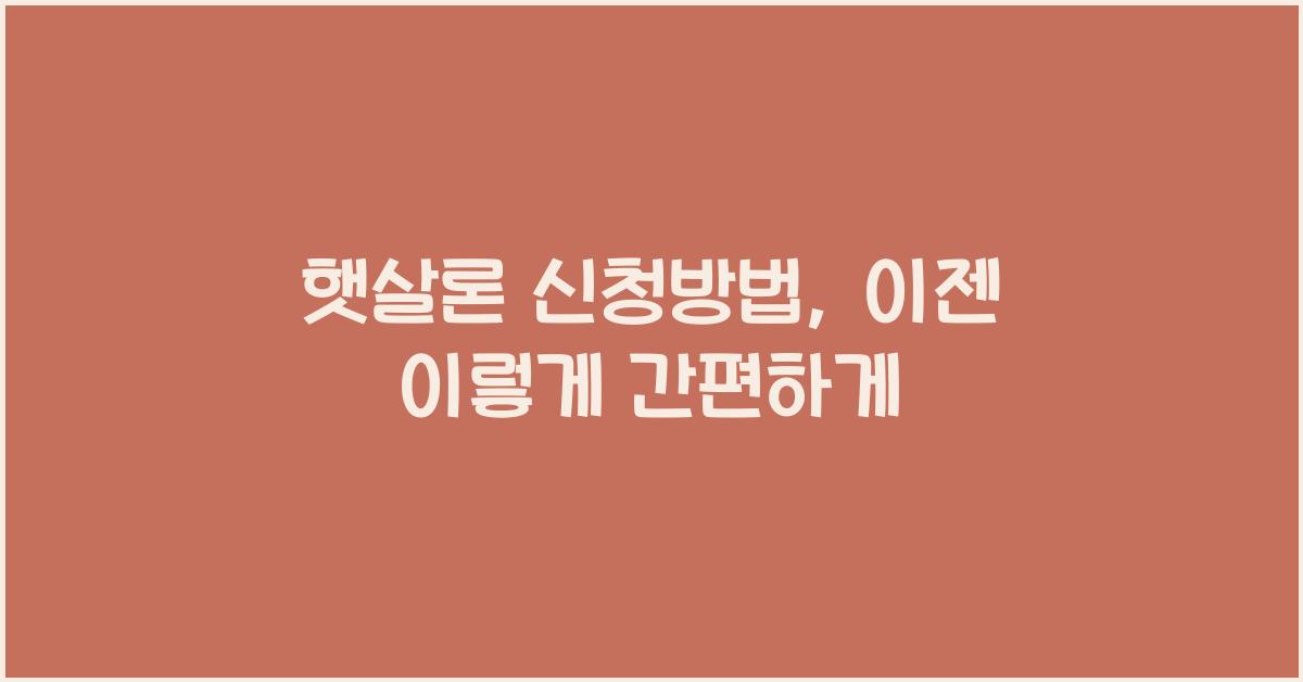 햇살론 신청방법
