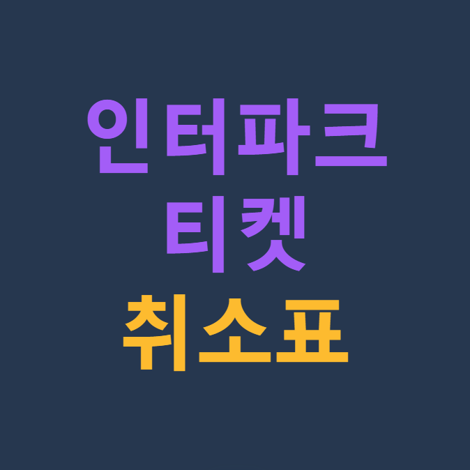 인터파크 티켓 취소표 풀리는 시간 ❘ 최신 업데이트