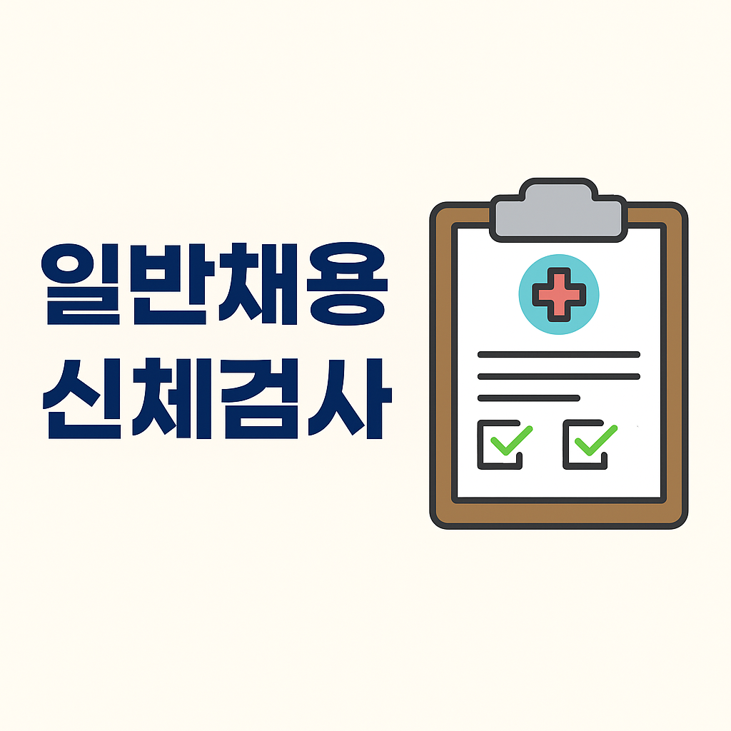일반채용신체검사