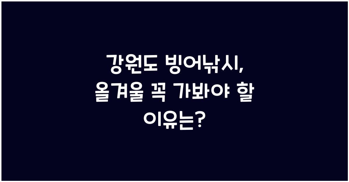 강원도 빙어낚시
