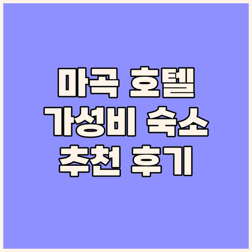서울 마곡 인터시티 호텔 숙박 후기 ..