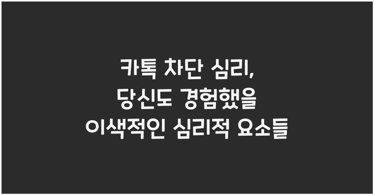 카톡 차단 심리