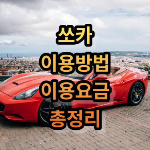 쏘카 이용방법 및 이용요금 총정리