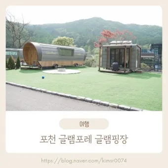 포천애견글램핑 포천 애견식당 당일치기 글램핑 해피캠핑 바베큐 바우어캠프 포천 완벽 체험_3