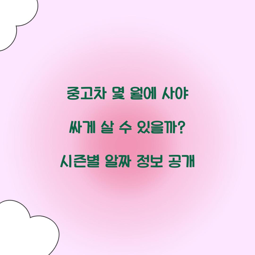 중고차 몇 월에 사야 싸게 살 수 있을까?
