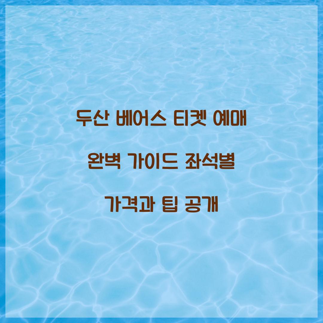 두산 베어스 티켓 예매