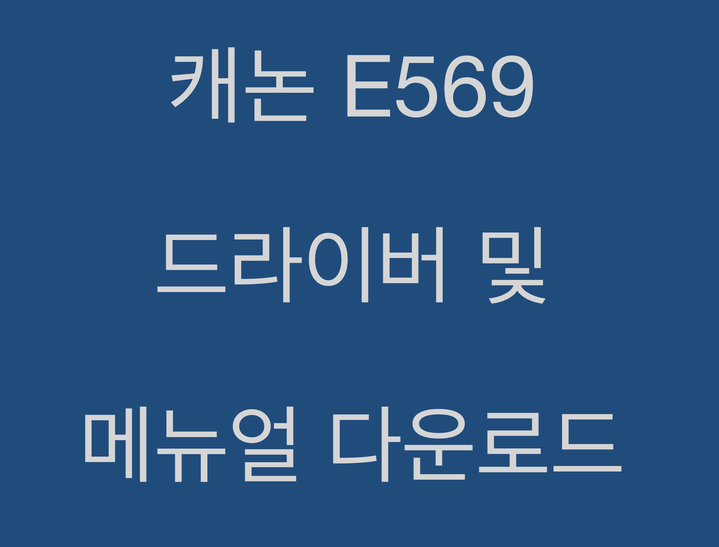 캐논 E569 드라이버 및 매뉴얼 다운로드