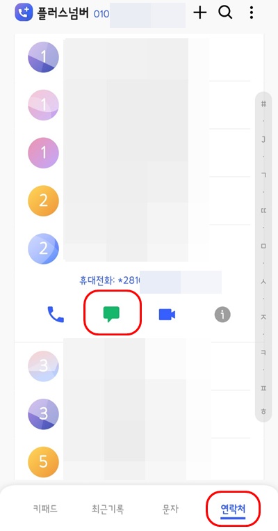 플러스넘버연락처