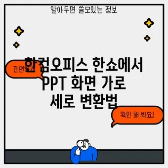 한쇼 파일을 파워포인트 파일로 변환하기show pptx로_7