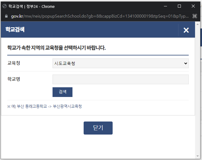 6. 교육청 선택 및 학교명 입력 화면