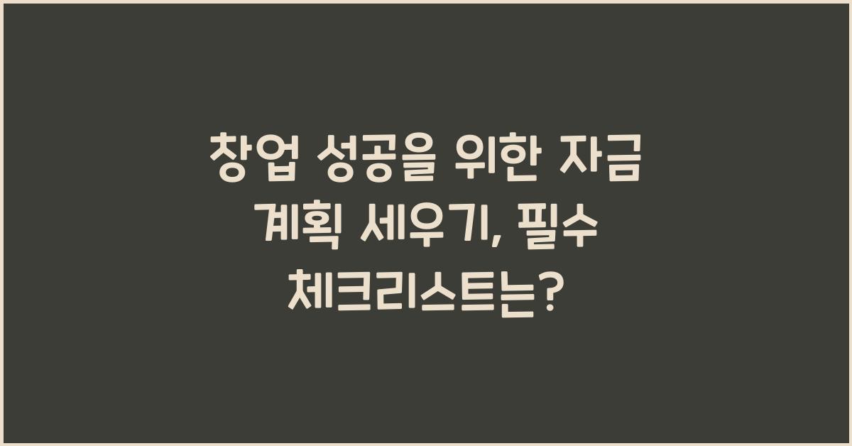창업 성공을 위한 자금 계획 세우기