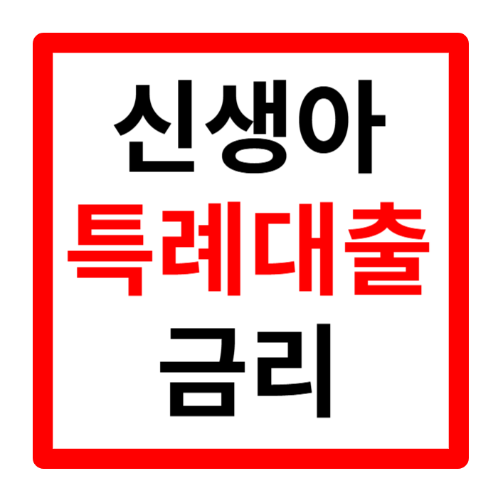 신생아 특례대출 금리 대환 조건 전세 매매 평수