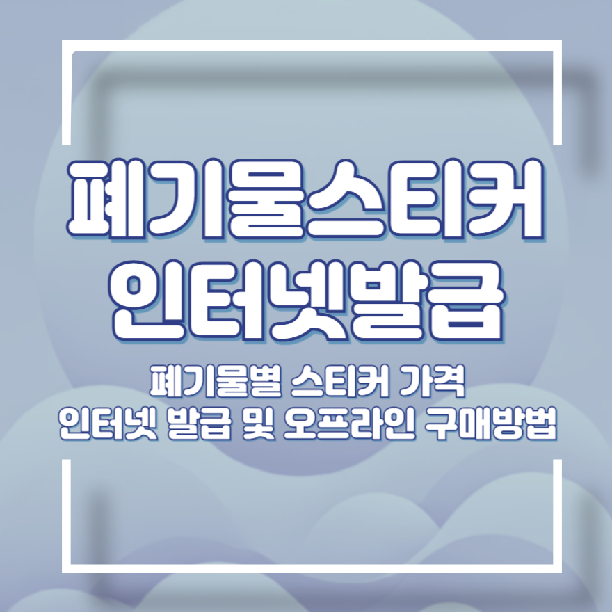 폐기물 스티커 가격