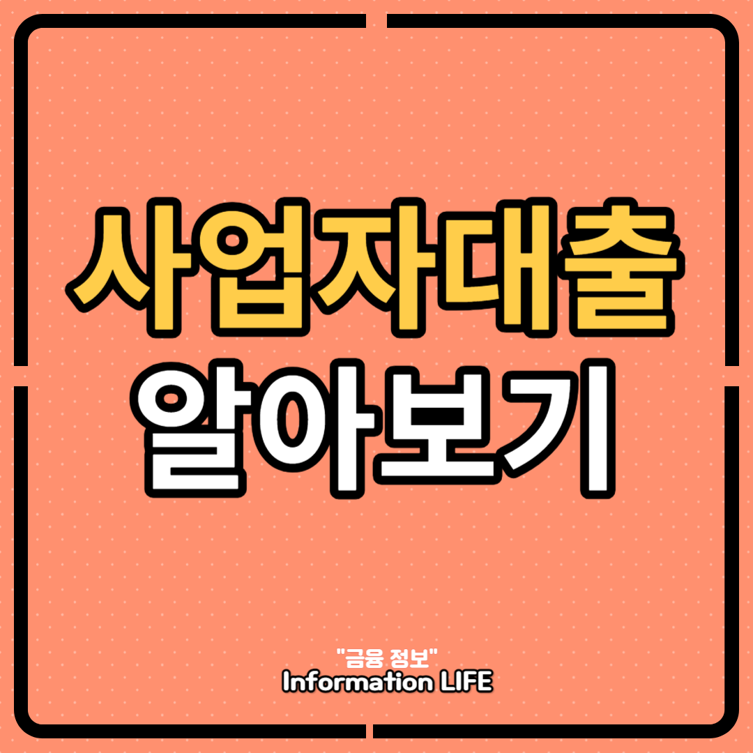 사업자대출 알아보기