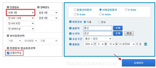 2024 서해금빛열차 온돌 예약, 노선, 요금 할인 방법