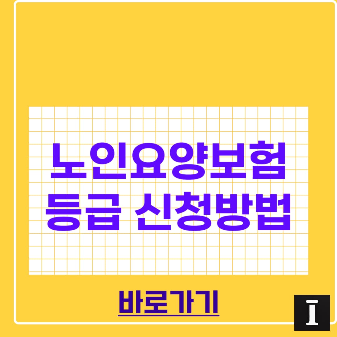 노인장기요양 등급 신청 방법 총정리