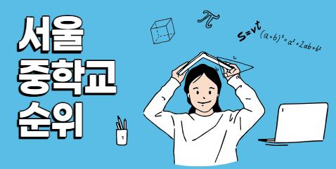 [파란형-Tipoazul] 서울 중학교 순위