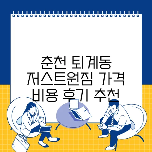 춘천 퇴계동 저스트원짐 가격 비용 후기 추천